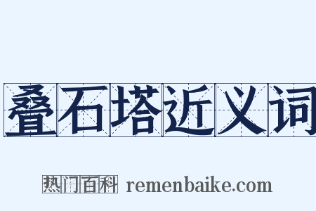 叠石塔近义词是什么意思的图片